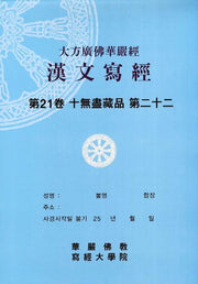 대방광불화엄경한문사경 21: 십무진장품 22