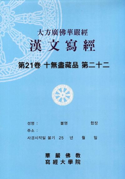 대방광불화엄경한문사경 21: 십무진장품 22