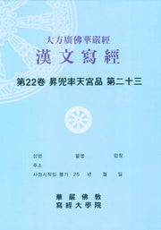 대방광불화엄경한문사경 22: 승도솔천궁품 23