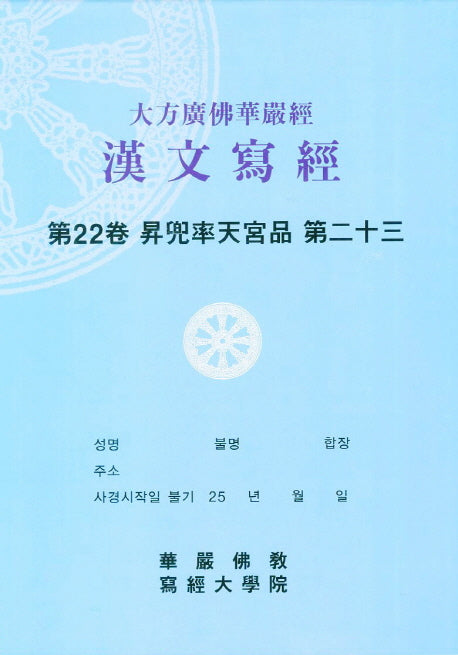 대방광불화엄경한문사경 22: 승도솔천궁품 23