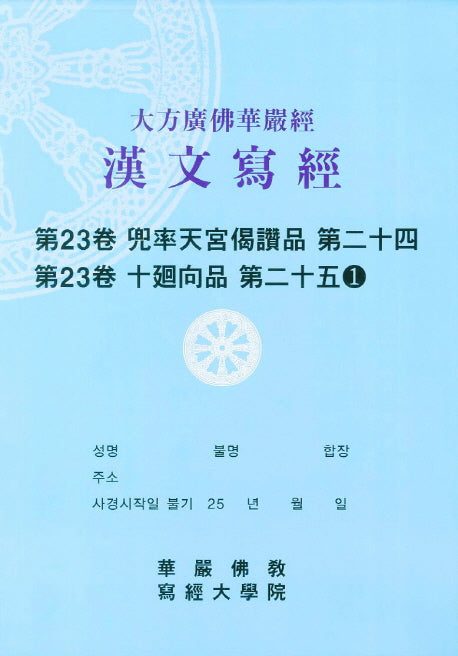 대방광불화엄경한문사경 23: 도솔천궁게찬품 24 십회향품 25-1