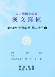 대방광불화엄경한문사경 24: 십회향품 25-2