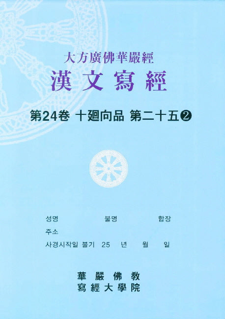 대방광불화엄경한문사경 24: 십회향품 25-2