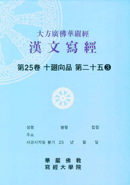 대방광불화엄경한문사경 25: 십회향품 25-3