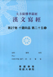 대방광불화엄경한문사경 27: 십회향품 25-5