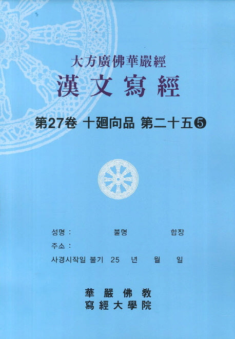 대방광불화엄경한문사경 27: 십회향품 25-5