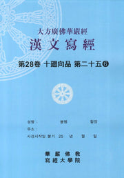 대방광불화엄경한문사경 28: 십회향품 25-6