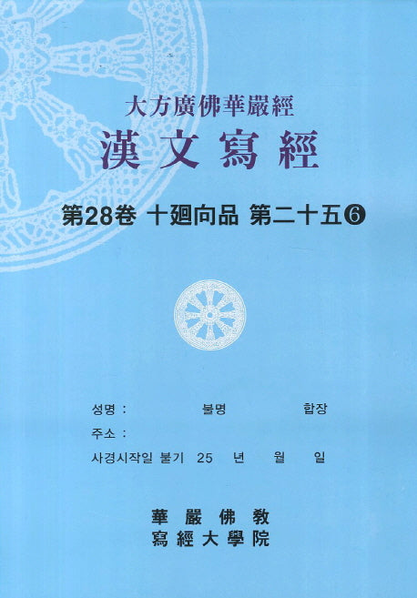 대방광불화엄경한문사경 28: 십회향품 25-6