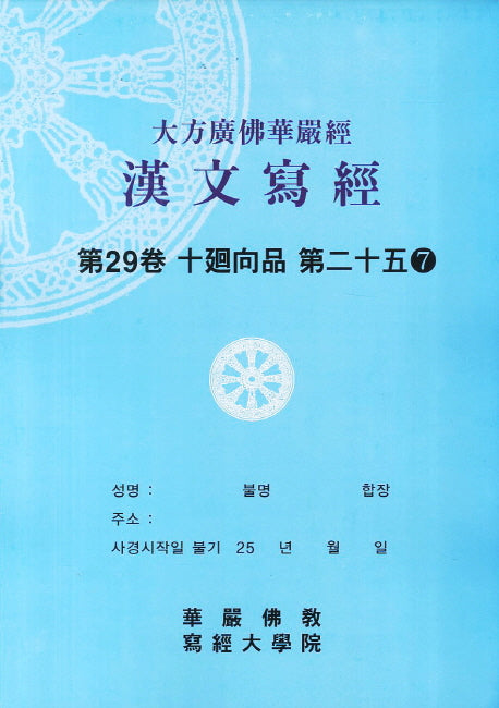 대방광불화엄경한문사경 29: 십회향품 25-7