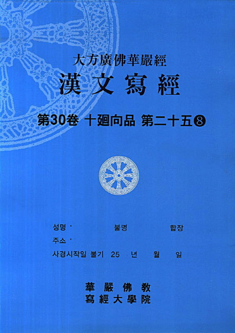 대방광불화엄경 한문사경 30: 십회향품 25-8(8절)