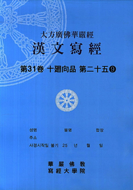 대방광불화엄경 한문사경 31: 십회향품 25-9(8절)