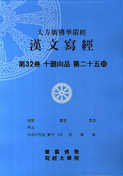 대방광불화엄경 한문사경 32: 십회향품 25-10(8절)