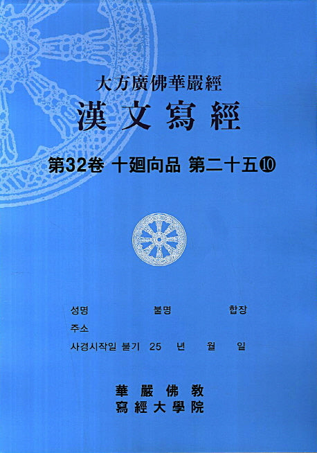 대방광불화엄경 한문사경 32: 십회향품 25-10(8절)