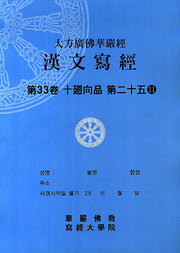 대방광불화엄경 한문사경 33: 십회향품 25-11(8절)