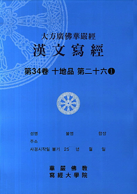대방광불화엄경 한문사경 34: 십지품 26-1(8절)