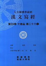 대방광불화엄경 한문사경 35: 십지품 26-2(8절)