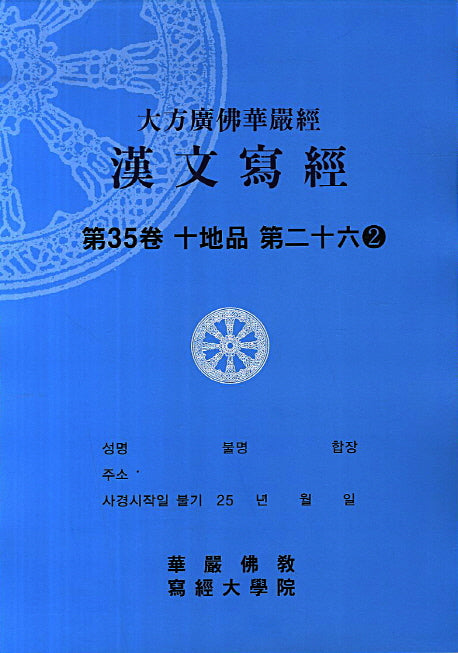대방광불화엄경 한문사경 35: 십지품 26-2(8절)