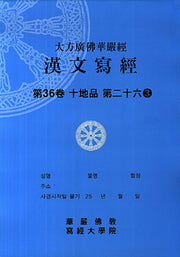 대방광불화엄경 한문사경 36: 십지품 26-3(8절)