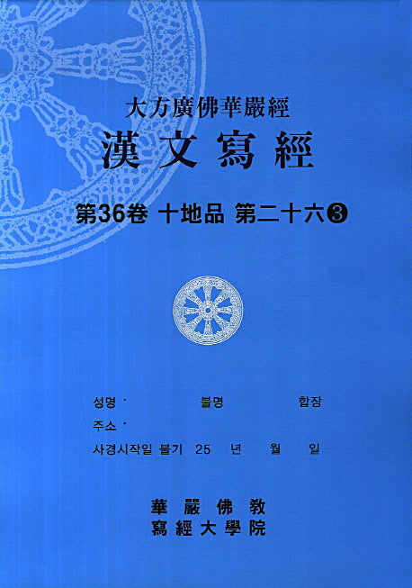 대방광불화엄경 한문사경 36: 십지품 26-3(8절)