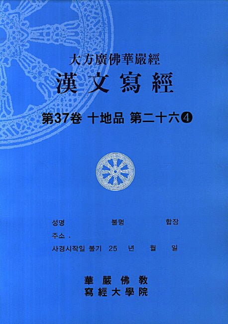 대방광불화엄경 한문사경 37: 십지품 26-4(8절)