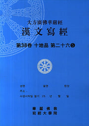 대방광불화엄경 한문사경 38: 십지품 26-5(8절)