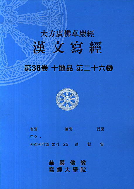 대방광불화엄경 한문사경 38: 십지품 26-5(8절)