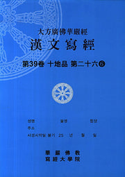 대방광불화엄경 한문사경 39: 십지품 26-6(8절)