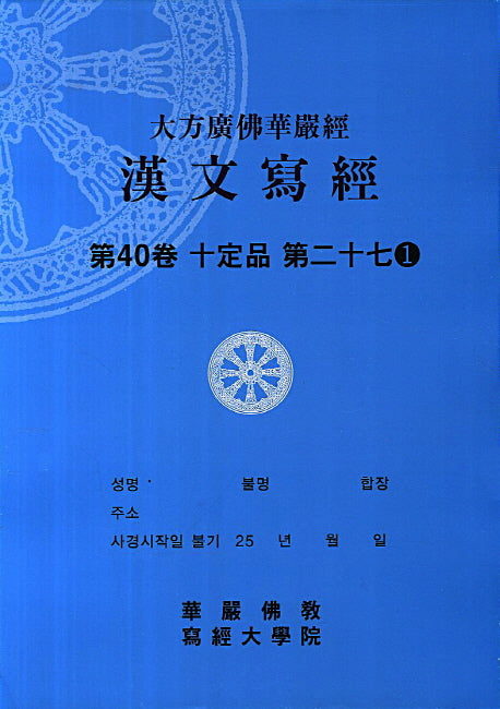 대방광불화엄경 한문사경 40: 십정품 27-1(8절)