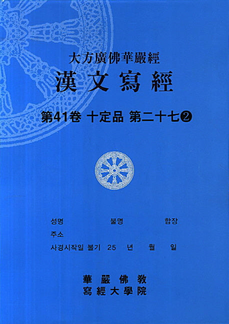 대방광불화엄경 한문사경 41: 십정품 27-2(8절)