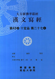 대방광불화엄경 한문사경 43: 십정품 27-4(8절)