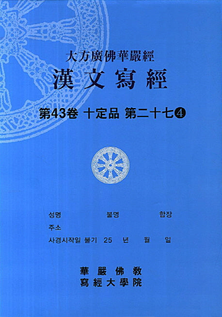 대방광불화엄경 한문사경 43: 십정품 27-4(8절)