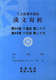 대방광불화엄경 한문사경 44: 십통품. 28(8절)