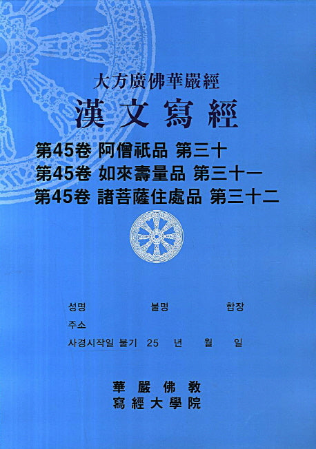 대방광불화엄경 한문사경 45: 아승지품. 30외(8절)