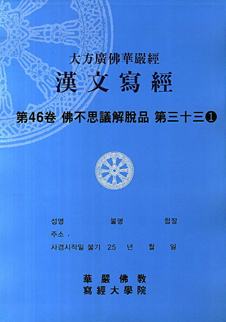 대방광불화엄경 한문사경 46: 불부사의해설품 33-1(8절)