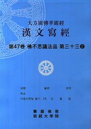 대방광불화엄경 한문사경 47: 불부사의법품 33-2(8절)