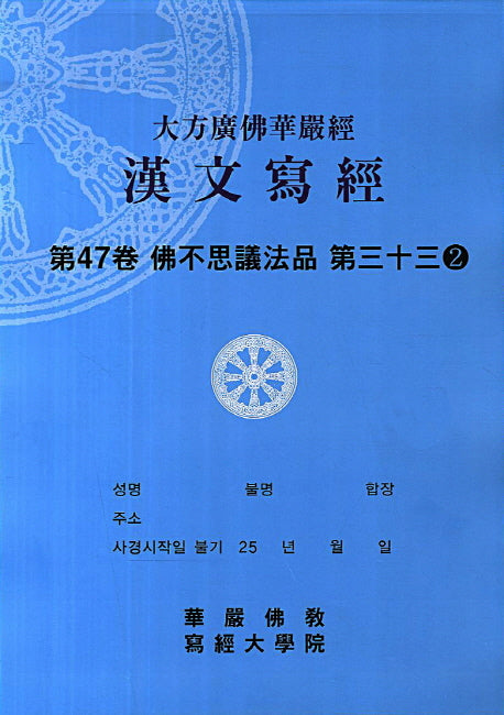 대방광불화엄경 한문사경 47: 불부사의법품 33-2(8절)