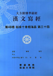 대방광불화엄경 한문사경 48: 여래십신상해품. 34(8절)