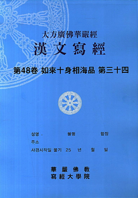 대방광불화엄경 한문사경 48: 여래십신상해품. 34(8절)