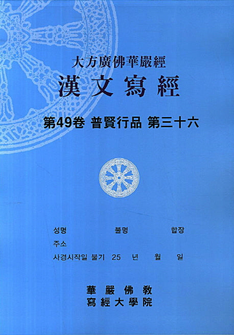 대방광불화엄경 한문사경 49: 보현행품. 36(8절)