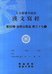 대방광불화엄경 한문사경 50: 여래출현품 37-1(8절)