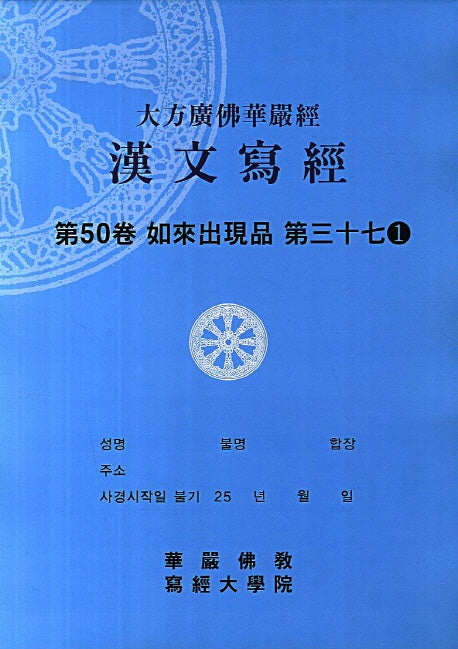 대방광불화엄경 한문사경 50: 여래출현품 37-1(8절)