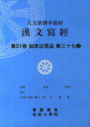 대방광불화엄경 한문사경 51: 여래출현품 37-2(8절)