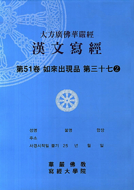 대방광불화엄경 한문사경 51: 여래출현품 37-2(8절)
