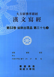 대방광불화엄경 한문사경 52: 여래출현품 37-3(8절)