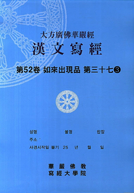 대방광불화엄경 한문사경 52: 여래출현품 37-3(8절)