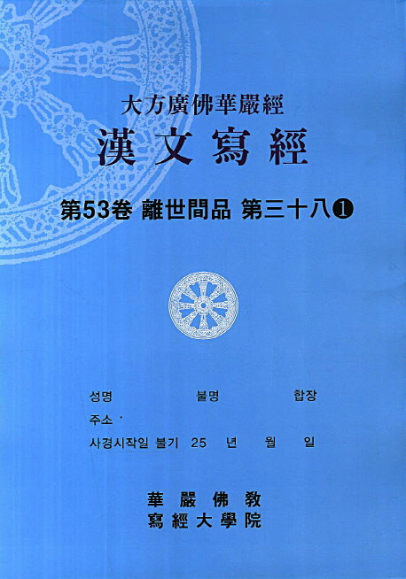 대방광불화엄경 한문사경 53: 이세간품 38-1(8절)