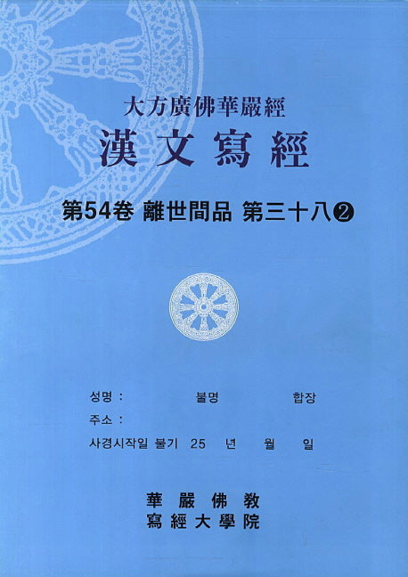 대방광불화엄경한문사경 54: 이세간품 38-2