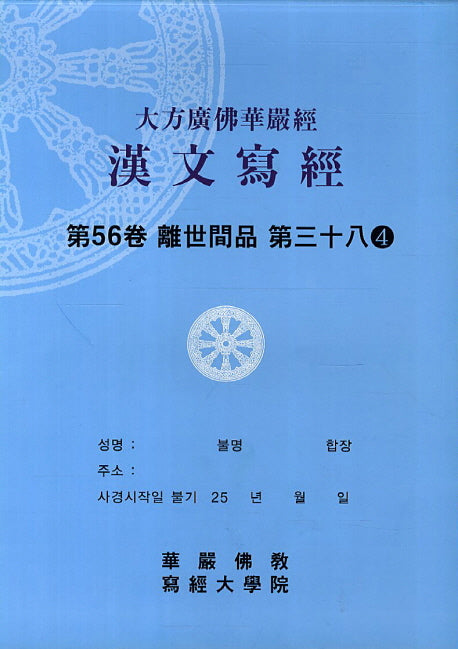 대방광불화엄경한문사경 56: 이세간품 38-4