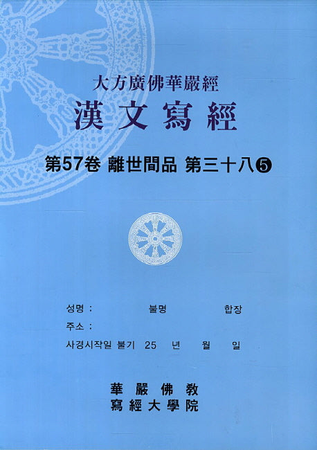 대방광불화엄경한문사경 57: 이세간품 38-5