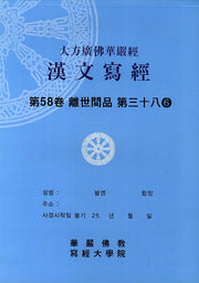 대방광불화엄경한문사경 58: 이세간품 38-6